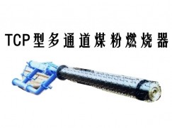 金堂县TCP型多通道煤粉燃烧器